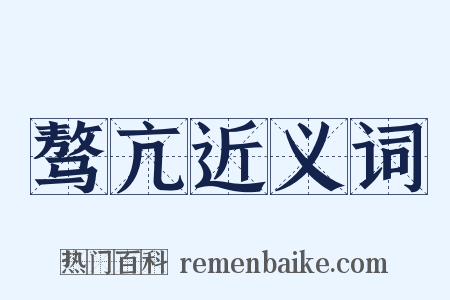 骜亢近义词是什么意思的图片